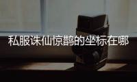 私服诛仙惊鹊的坐标在哪