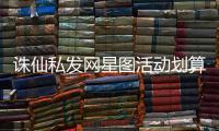 诛仙私发网星图活动划算吗