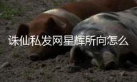 诛仙私发网星辉所向怎么获取解锁道具